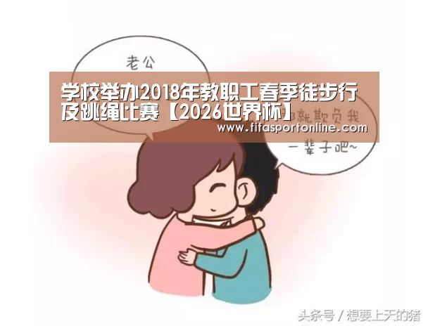 学校举办2018年教职工春季徒步行及跳绳比赛【2026世界杯】(图3) 2026世界杯