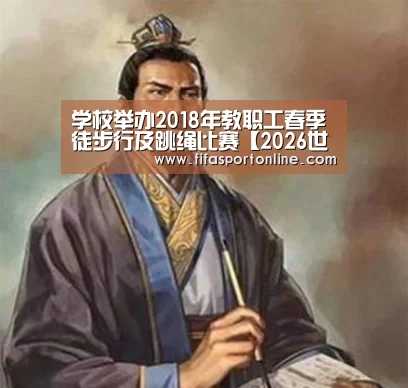 学校举办2018年教职工春季徒步行及跳绳比赛【2026世界杯】(图2) FIFA世界杯