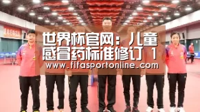 世界杯官网:儿童感冒药标准修订 1岁以下婴儿禁用优卡丹(图1) FIFA世界杯