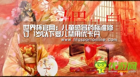 世界杯官网:儿童感冒药标准修订 1岁以下婴儿禁用优卡丹(图2) 世界杯官网