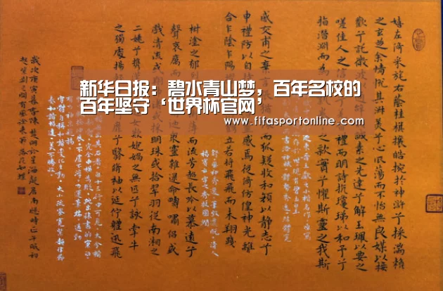 新华日报:碧水青山梦,百年名校的百年坚守‘世界杯官网’(图1) 世界杯官网