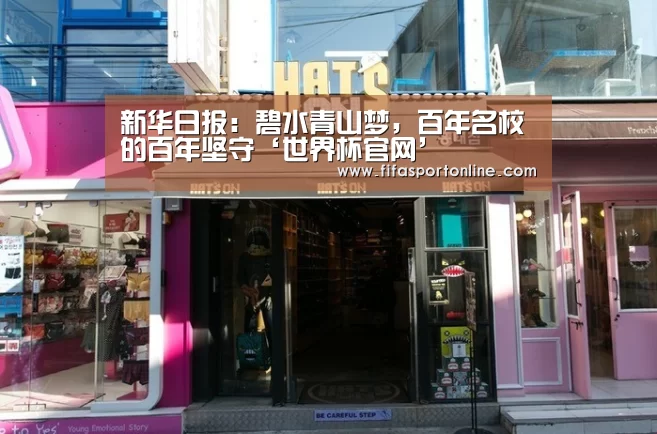 新华日报:碧水青山梦,百年名校的百年坚守‘世界杯官网’(图2) 世界杯
