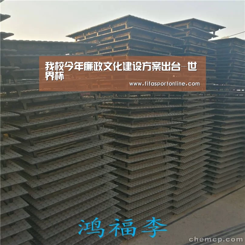 我校今年廉政文化建设方案出台-世界杯(图1) 2026世界杯