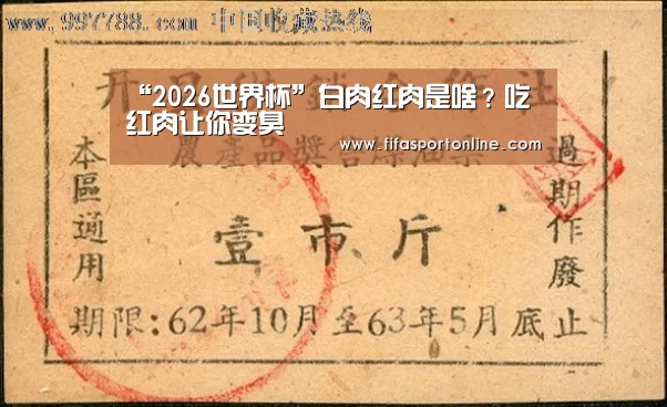 “2026世界杯”白肉红肉是啥?吃红肉让你变臭(图1) 世界杯官网