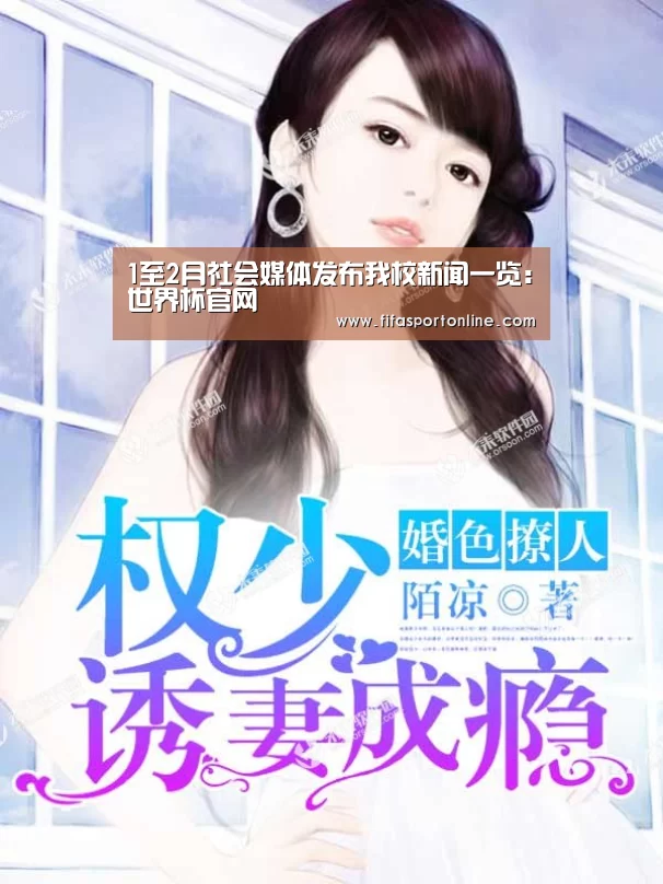 1至2月社会媒体发布我校新闻一览:世界杯官网(图1) FIFA世界杯