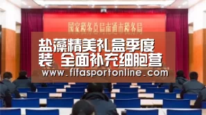 盐藻精美礼盒季度装 全面补充细胞营养|FIFA世界杯(图1) 世界杯官网