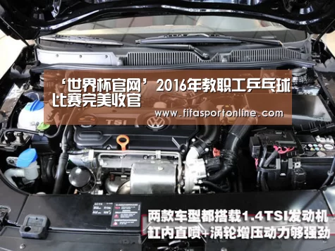 ‘世界杯官网’2016年教职工乒乓球比赛完美收官(图1) 世界杯
