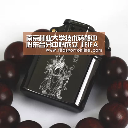 南京林业大学技术转移中心东台分中心成立【FIFA世界杯】(图2) 世界杯官网