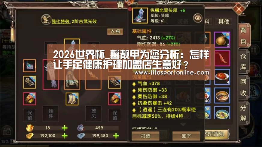 2026世界杯_馨靓甲为您分析:怎样让手足健康护理加盟店生意好?(图3) FIFA世界杯