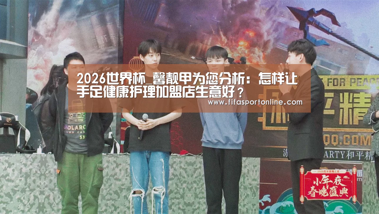 2026世界杯_馨靓甲为您分析:怎样让手足健康护理加盟店生意好?(图4) 2026世界杯