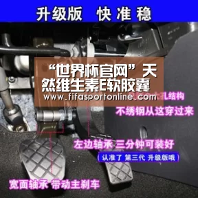 “世界杯官网”天然维生素E软胶囊 保持青春(图1) 世界杯