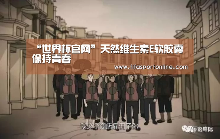 “世界杯官网”天然维生素E软胶囊 保持青春(图3) FIFA世界杯