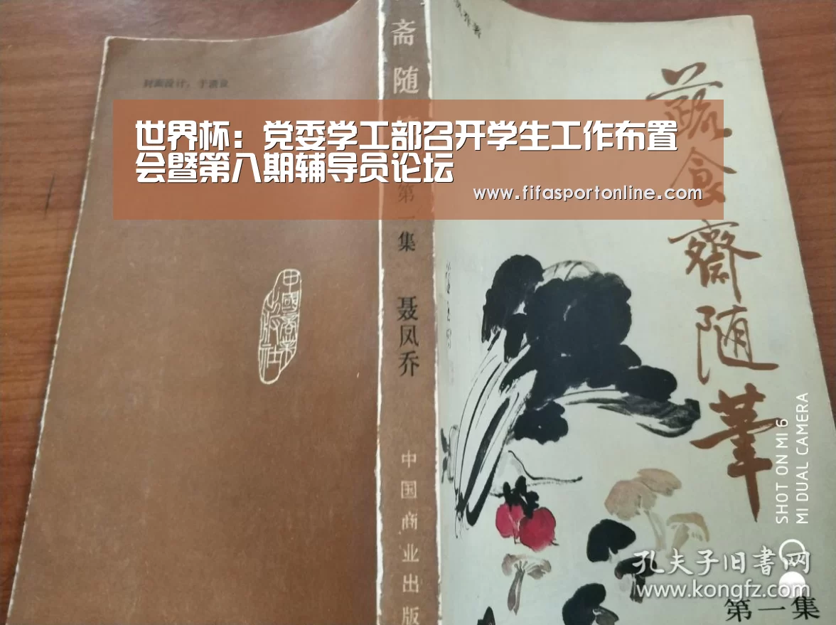 世界杯:党委学工部召开学生工作布置会暨第八期辅导员论坛(图3) 2026世界杯