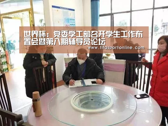 世界杯:党委学工部召开学生工作布置会暨第八期辅导员论坛(图2) FIFA世界杯