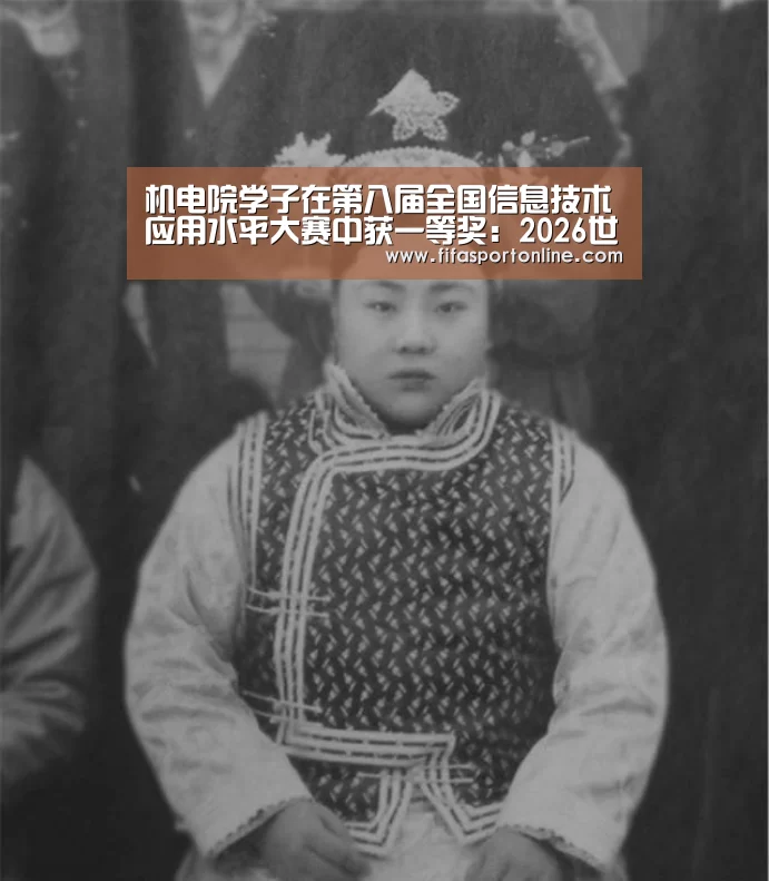机电院学子在第八届全国信息技术应用水平大赛中获一等奖:2026世界杯(图1) FIFA世界杯