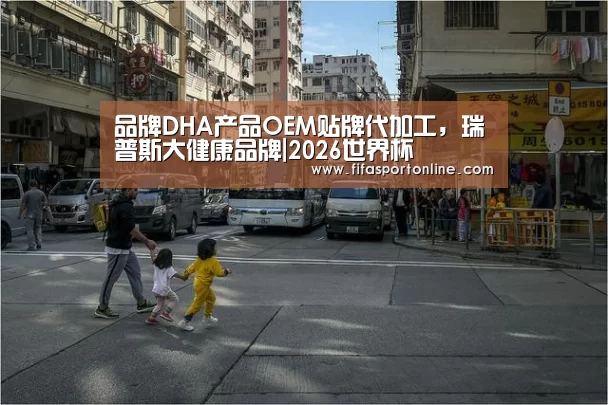 品牌DHA产品OEM贴牌代加工,瑞普斯大健康品牌|2026世界杯(图3) 2026世界杯