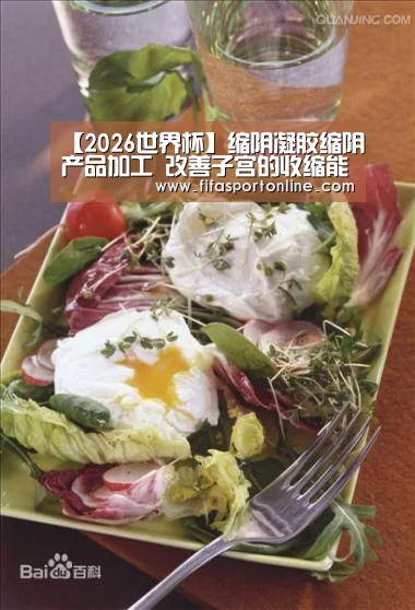【2026世界杯】缩阴凝胶缩阴产品加工 改善子宫的收缩能力(图1) 世界杯