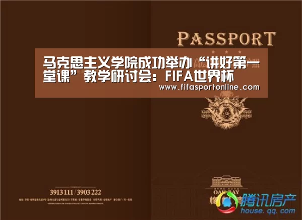 马克思主义学院成功举办“讲好第一堂课”教学研讨会:FIFA世界杯(图4) 世界杯官网