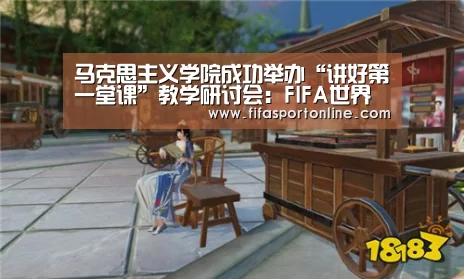 马克思主义学院成功举办“讲好第一堂课”教学研讨会:FIFA世界杯(图3) FIFA世界杯