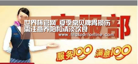 世界杯官网_夏季常见脾胃损伤 需注意养阳和清淡饮食(图1) 世界杯