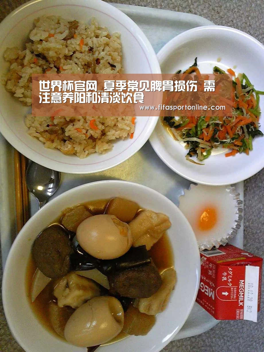 世界杯官网_夏季常见脾胃损伤 需注意养阳和清淡饮食(图3) 世界杯官网