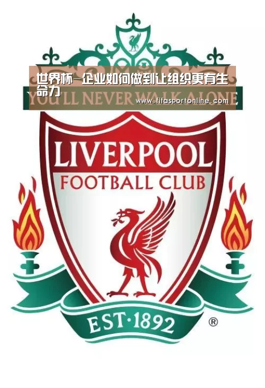 世界杯-企业如何做到让组织更有生命力(图1) 世界杯官网