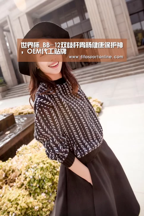 世界杯_BB-12双歧杆胃肠健康保护神,OEM代工贴牌(图2) 2026世界杯