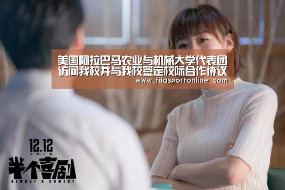 美国阿拉巴马农业与机械大学代表团访问我校并与我校签定校际合作协议“世界杯”(图4) FIFA世界杯