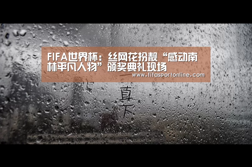 FIFA世界杯:丝网花扮靓“感动南林平凡人物”颁奖典礼现场(图1) 世界杯官网