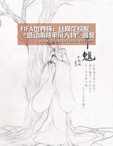 FIFA世界杯:丝网花扮靓“感动南林平凡人物”颁奖典礼现场(图2) 2026世界杯