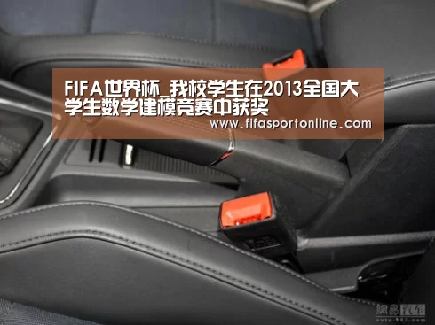 FIFA世界杯_我校学生在2013全国大学生数学建模竞赛中获奖(图1) 2026世界杯