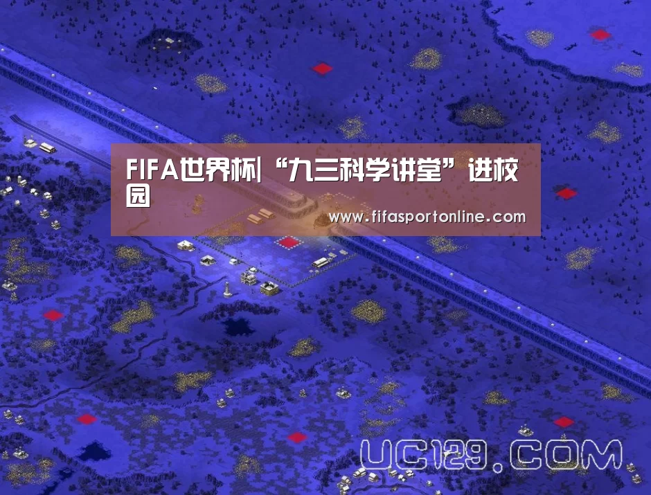 FIFA世界杯|“九三科学讲堂”进校园(图4) FIFA世界杯