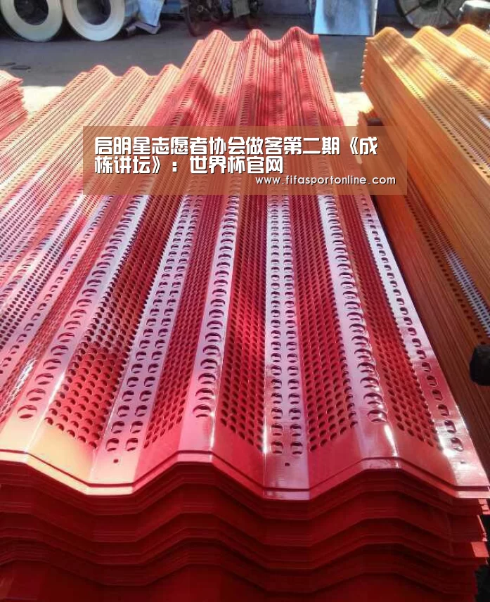 启明星志愿者协会做客第二期《成栋讲坛》:世界杯官网(图2) 2026世界杯