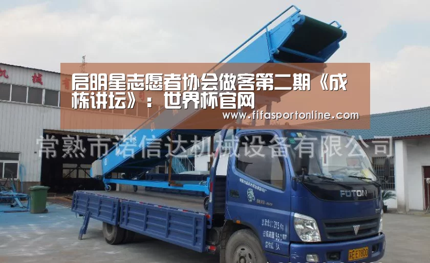 启明星志愿者协会做客第二期《成栋讲坛》:世界杯官网(图1) 2026世界杯