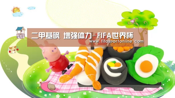 二甲基砜 增强体力-FIFA世界杯(图4) 世界杯