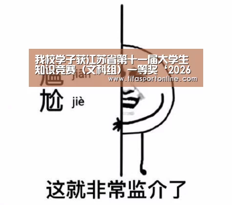 我校学子获江苏省第十一届大学生知识竞赛(文科组)一等奖‘2026世界杯’(图1) 世界杯