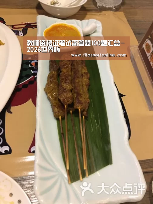 教师资格证笔试简答题100题汇总-2026世界杯(图2) 世界杯官网
