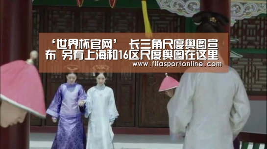 ‘世界杯官网’
长三角尺度舆图宣布 另有上海和16区尺度舆图在这里→(图9) 世界杯