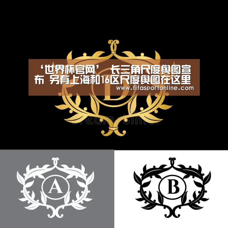 ‘世界杯官网’
长三角尺度舆图宣布 另有上海和16区尺度舆图在这里→(图6) 世界杯